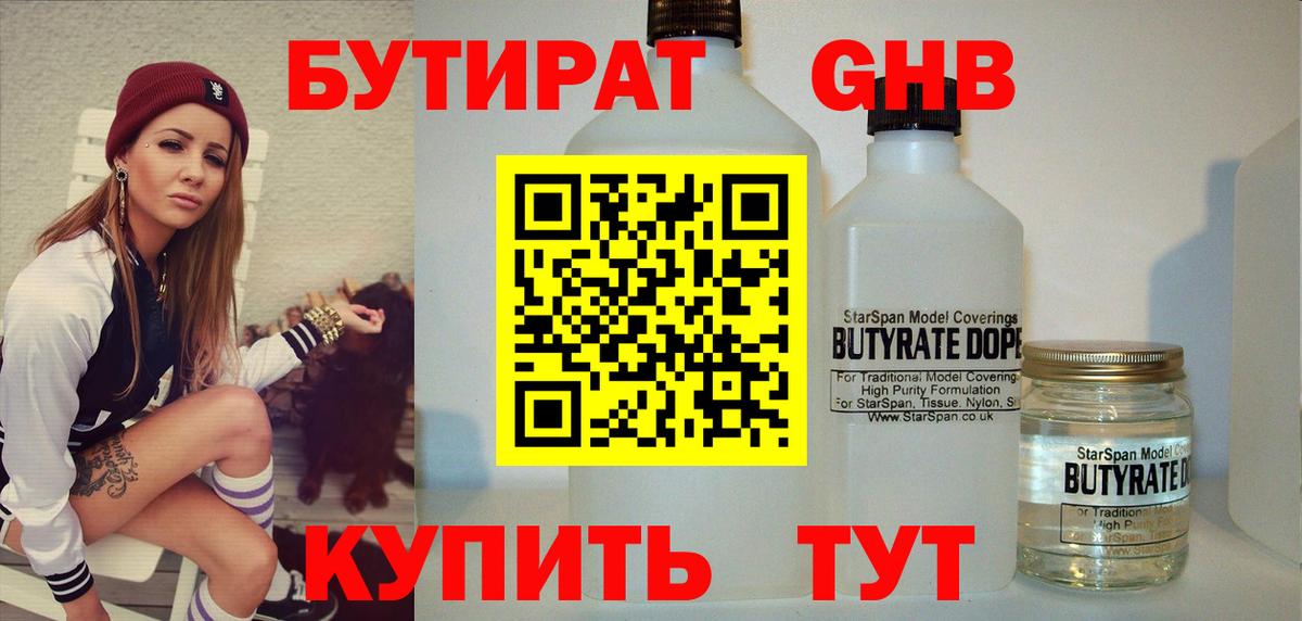 Бутират бутандиол  Бутират  Красноармейск  Вход с VPN 