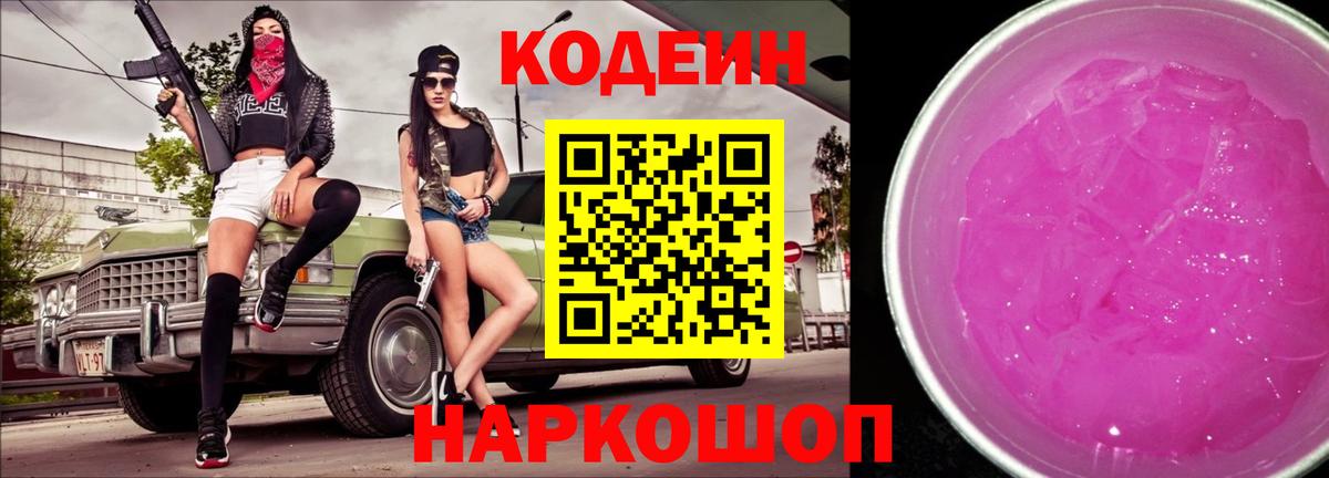 Красноармейск  хочу   Codein напиток Lean (лин)  Вход с VPN  Codein Purple Drank 