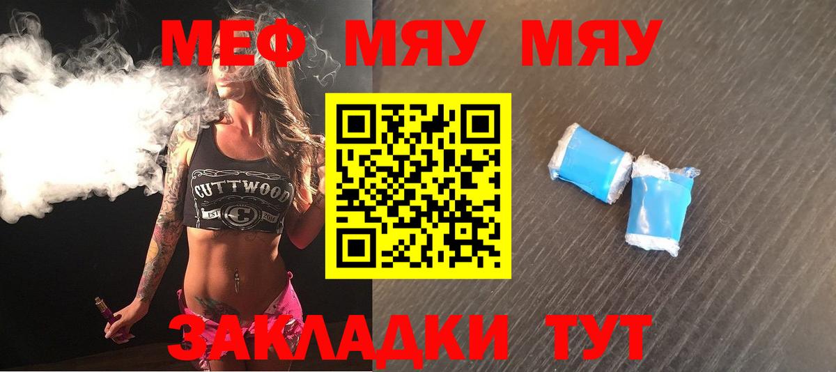 Меф мяу мяу  Красноармейск